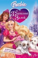 Барби и Хрустальный замок (2008)