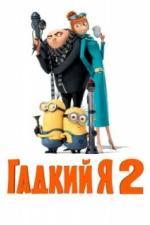 Гадкий я 2 (2013)