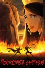 Последняя фантазия (2018)