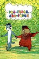 Раз - горох, два - горох... (1981)