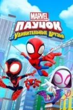 Паучок и его удивительные друзья (2021)