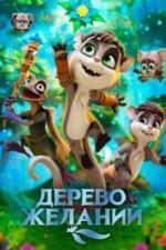 Дерево желаний (2019)