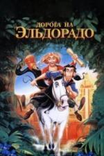 Дорога на Эльдорадо (2000)