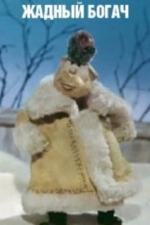 Жадный богач (1980)