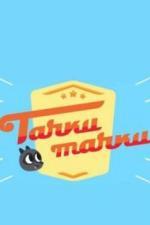 Тачки, Тачки (2017)