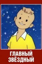Главный звездный (1966)