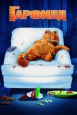 Гарфилд (2004)