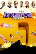 Автобиография лжеца (2012)