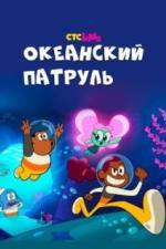 Океанский патруль (2021)