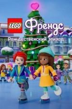 LEGO Friends. Праздничный спецвыпуск (2021)