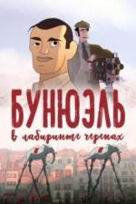 Бунюэль в лабиринте черепах (2018)