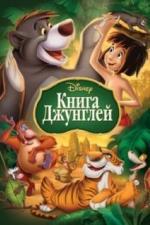 Книга джунглей (1967)