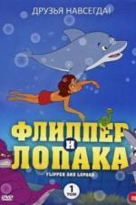 Флиппер и Лопака (1999)
