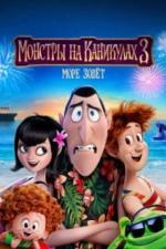 Монстры на каникулах 3: Море зовёт (2018)