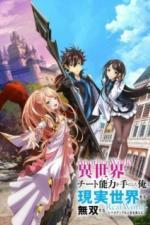 Я получил читерские способности в другом мире и стал экстраординарным в реальном мире: История о том, как повышение уровня изменило мою жизнь (2023)