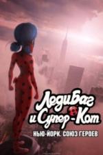 Леди Баг и Супер-Кот: Нью-Йорк. Союз героев (2020)