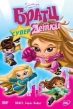 Братц: Супердетки (2007)