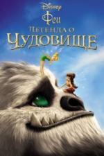 Феи: Легенда о чудовище / Tinker Bell and the Legend of the NeverBeast (2014)
