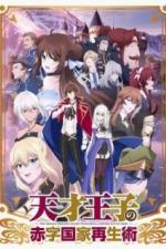 Руководство гениального принца по вызволению страны из долгов (2022)