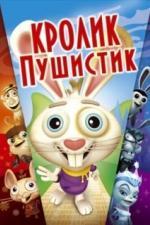 Кролик пушистик (2005)