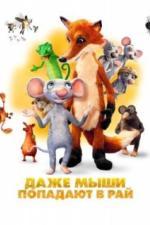 Даже мыши попадают в рай (2021)