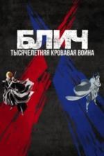Блич: Тысячелетняя кровавая война (2022)