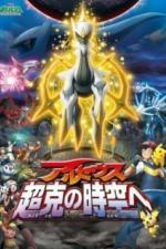 Покемон 12: Аркеус и Камень жизни (2009)