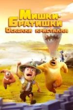 Мишки-братишки. Осколки кристалла (2022)