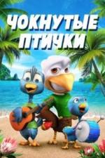 Чокнутые птички (2019)