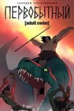 Первобытный (2019)