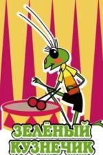 Зелёный кузнечик (1972)