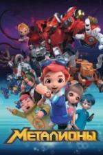 Металионы (2017)