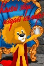 Какой звук издает комар? (1989)