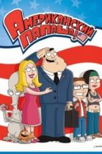 Американский папаша (2005)