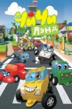 ЧиЧиЛэнд (2015)