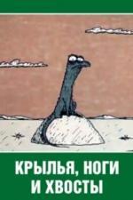 Крылья, ноги и хвосты (1985)