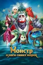 Монстр и маги синих морей (2022)