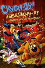 Скуби-Ду: Абракадабра-Ду (2009)