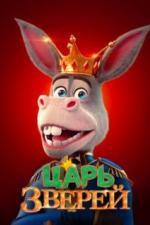 Царь зверей (2018)