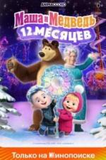 Маша и Медведь: 12 месяцев (2022)