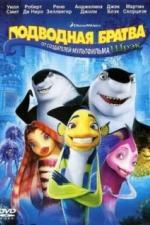 Подводная братва (2004)