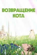 Возвращение кота (2002)