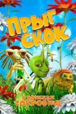 Прыг Скок в поисках сокровищ (2019)