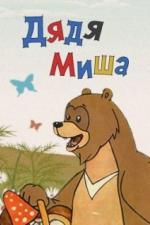Дядя Миша (1970)