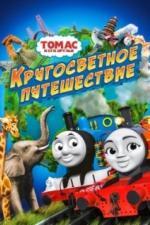 Томас и его друзья: Кругосветное путешествие (2018)