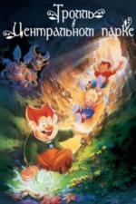 Тролль в Центральном парке (1994)