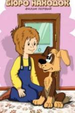 Бюро находок (1982)