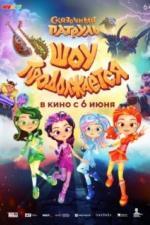 Сказочный патруль. Шоу продолжается (2024)