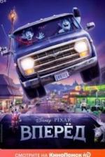 Вперёд (2019)
