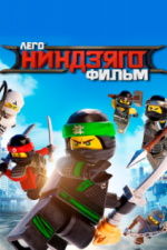 ЛЕГО Ниндзяго Фильм (2017)